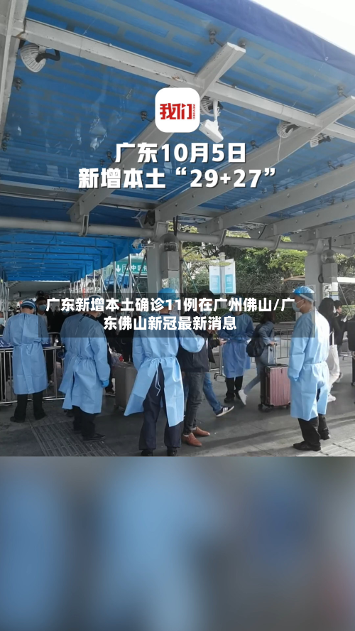 广东新增本土确诊11例在广州佛山/广东佛山新冠最新消息