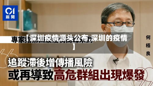 【深圳疫情源头公布,深圳的疫情】