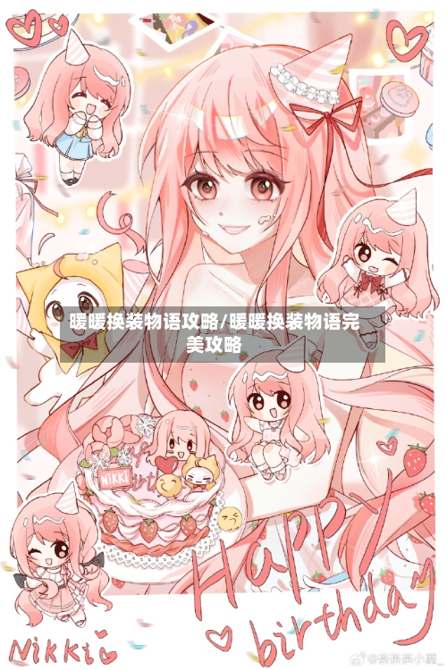暖暖换装物语攻略/暖暖换装物语完美攻略-第2张图片
