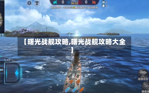 【曙光战舰攻略,曙光战舰攻略大全】