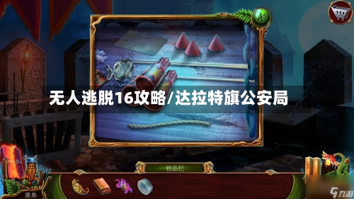 无人逃脱16攻略/达拉特旗公安局