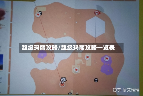 超级玛丽攻略/超级玛丽攻略一览表-第2张图片