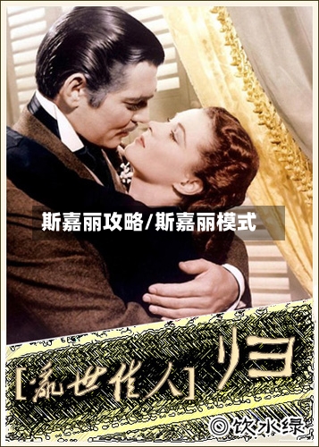 斯嘉丽攻略/斯嘉丽模式-第2张图片