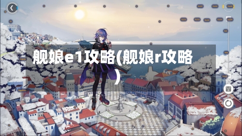 舰娘e1攻略(舰娘r攻略)