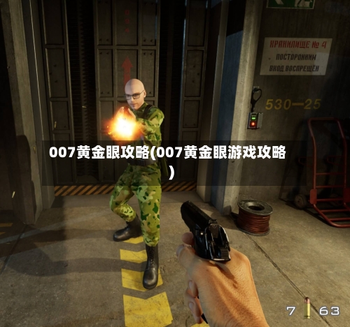 007黄金眼攻略(007黄金眼游戏攻略)