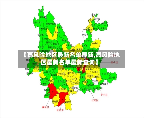 【高风险地区最新名单最新,高风险地区最新名单最新查询】-第1张图片