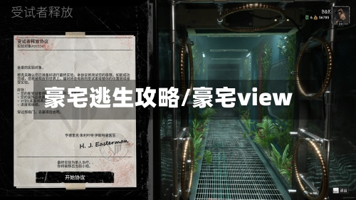 豪宅逃生攻略/豪宅view-第2张图片