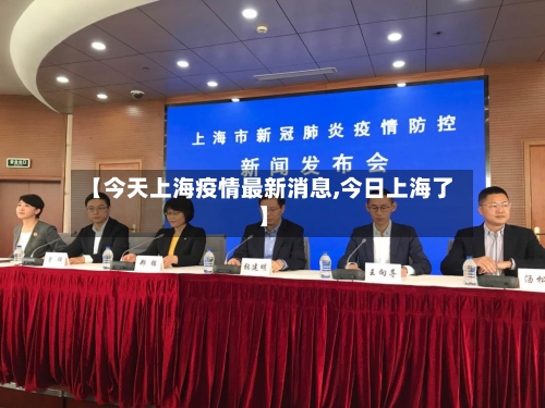 【今天上海疫情最新消息,今日上海了】-第1张图片