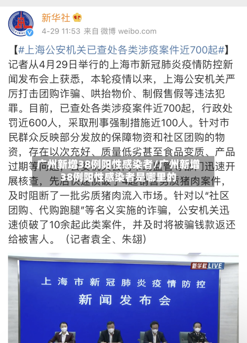 广州新增38例阳性感染者/广州新增38例阳性感染者是哪里的-第2张图片