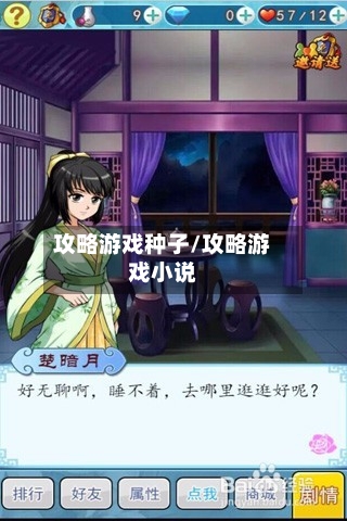 攻略游戏种子/攻略游戏小说-第1张图片