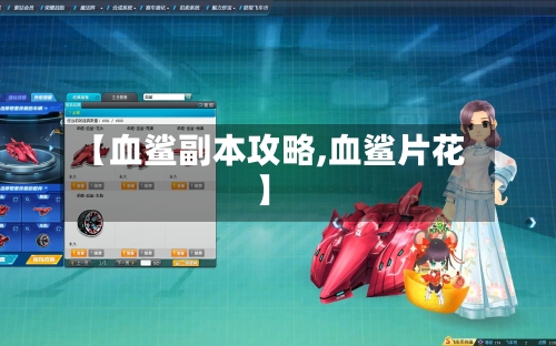 【血鲨副本攻略,血鲨片花】-第1张图片