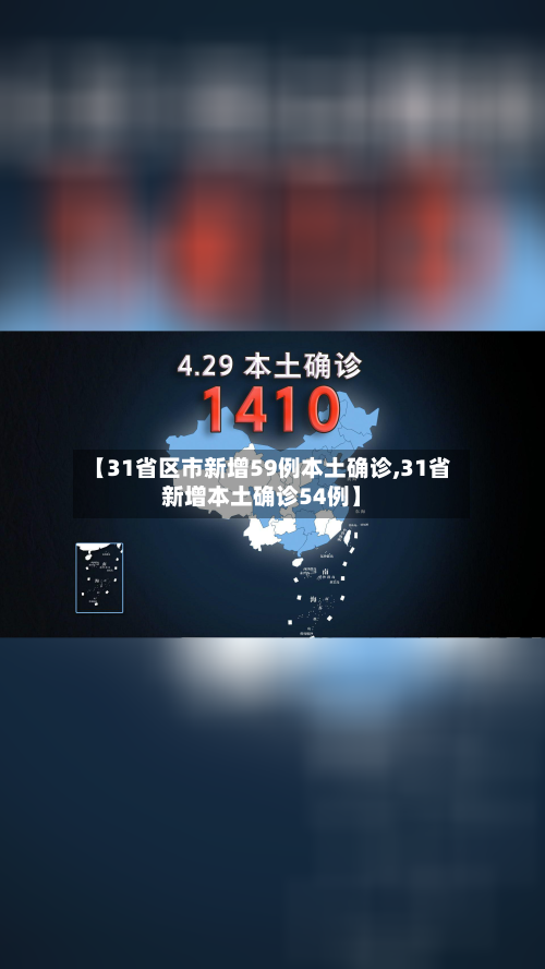 【31省区市新增59例本土确诊,31省新增本土确诊54例】-第2张图片