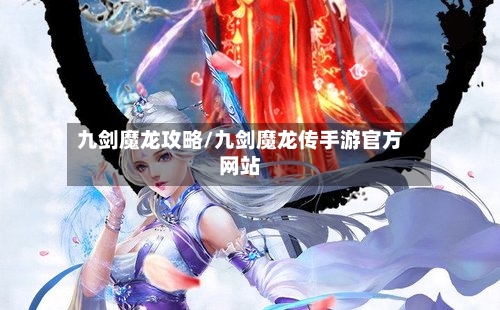 九剑魔龙攻略/九剑魔龙传手游官方网站
