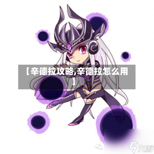 【辛德拉攻略,辛德拉怎么用】-第2张图片