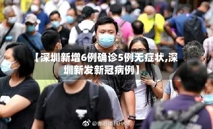 【深圳新增6例确诊5例无症状,深圳新发新冠病例】