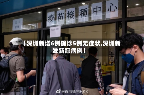 【深圳新增6例确诊5例无症状,深圳新发新冠病例】-第2张图片