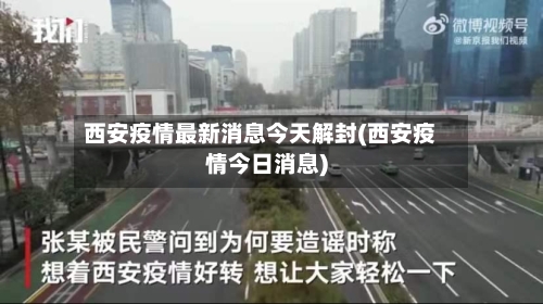 西安疫情最新消息今天解封(西安疫情今日消息)-第3张图片