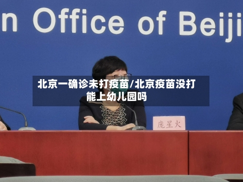北京一确诊未打疫苗/北京疫苗没打能上幼儿园吗