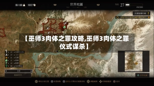 【巫师3肉体之罪攻略,巫师3肉体之罪仪式谋杀】