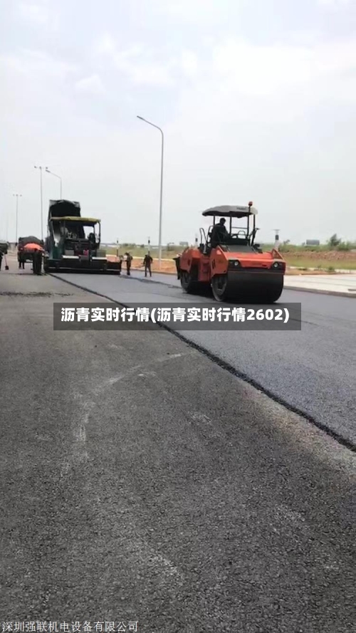 沥青实时行情(沥青实时行情2602)