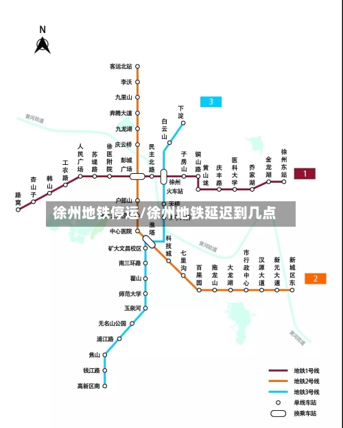 徐州地铁停运/徐州地铁延迟到几点-第2张图片