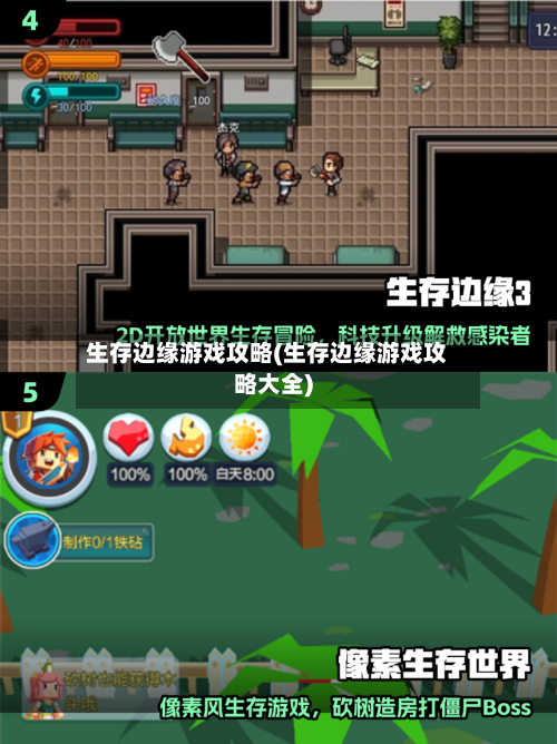 生存边缘游戏攻略(生存边缘游戏攻略大全)-第3张图片