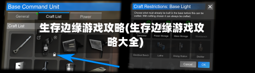 生存边缘游戏攻略(生存边缘游戏攻略大全)