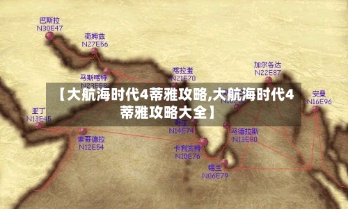 【大航海时代4蒂雅攻略,大航海时代4蒂雅攻略大全】-第2张图片