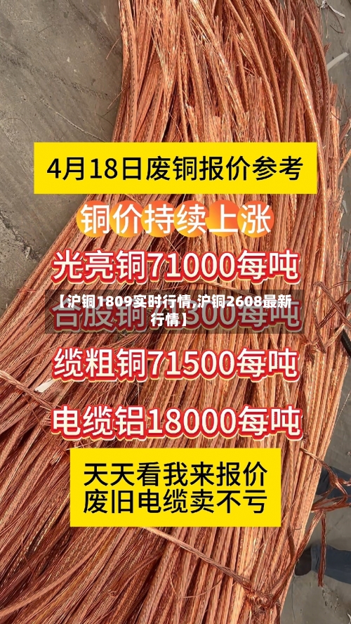 【沪铜1809实时行情,沪铜2608最新行情】-第2张图片
