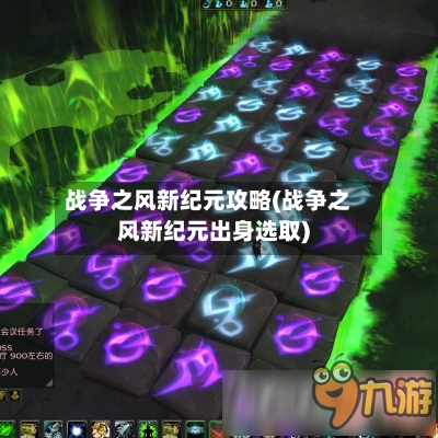战争之风新纪元攻略(战争之风新纪元出身选取)