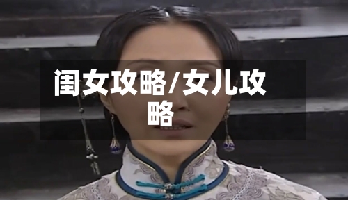 闺女攻略/女儿攻略-第2张图片