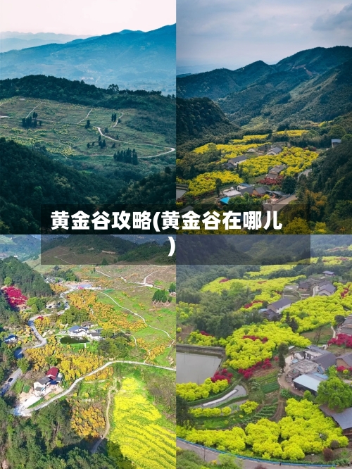 黄金谷攻略(黄金谷在哪儿)-第2张图片