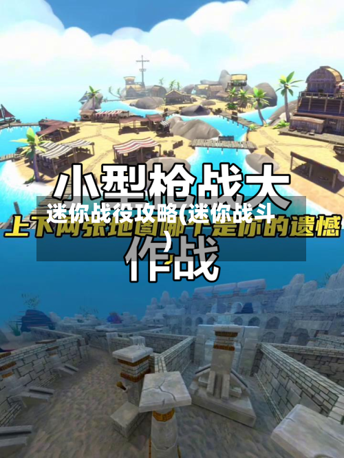 迷你战役攻略(迷你战斗)
