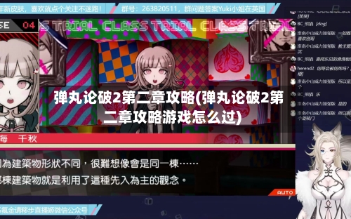弹丸论破2第二章攻略(弹丸论破2第二章攻略游戏怎么过)