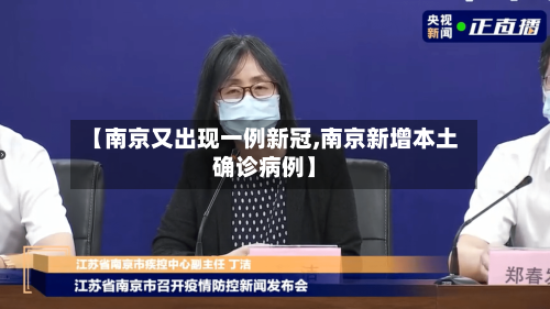 【南京又出现一例新冠,南京新增本土确诊病例】