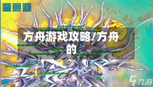方舟游戏攻略/方舟的-第2张图片
