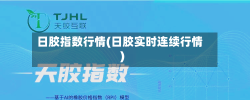 日胶指数行情(日胶实时连续行情)