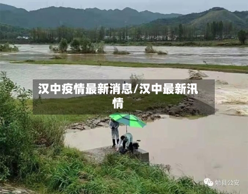 汉中疫情最新消息/汉中最新汛情-第2张图片