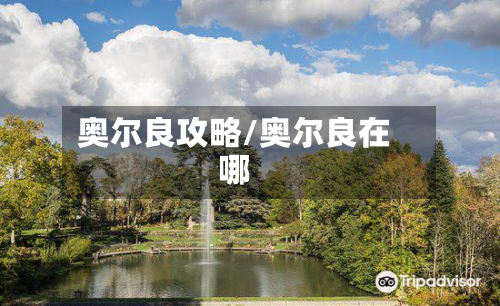 奥尔良攻略/奥尔良在哪