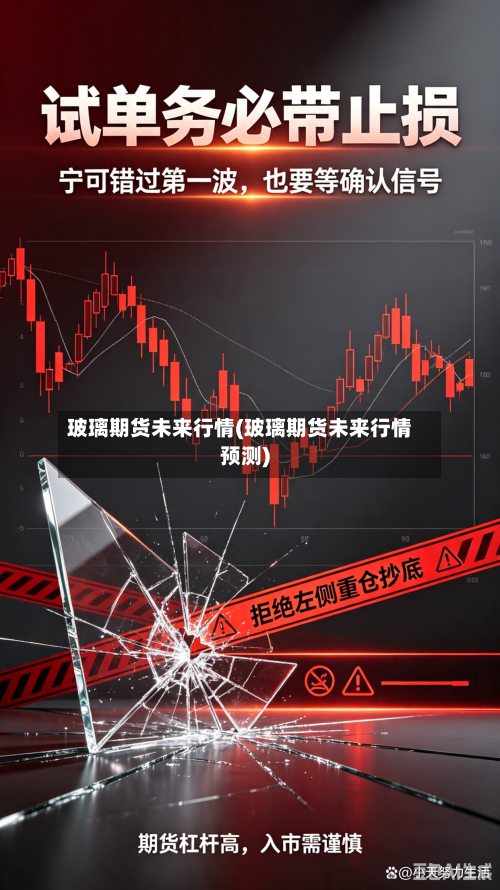 玻璃期货未来行情(玻璃期货未来行情预测)