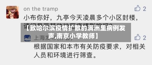 【致哈尔滨疫情扩散的满洲里病例发声,南京小学教师】