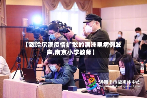 【致哈尔滨疫情扩散的满洲里病例发声,南京小学教师】-第2张图片