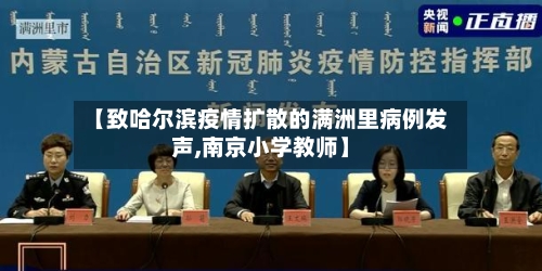 【致哈尔滨疫情扩散的满洲里病例发声,南京小学教师】-第3张图片