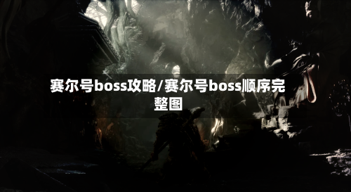 赛尔号boss攻略/赛尔号boss顺序完整图-第3张图片