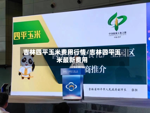 吉林四平玉米费用行情/吉林四平玉米最新费用