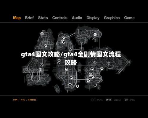 gta4图文攻略/gta4全剧情图文流程攻略