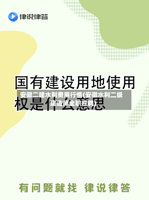 安徽二建水利费用行情(安徽水利二级建造师全职应聘)-第3张图片