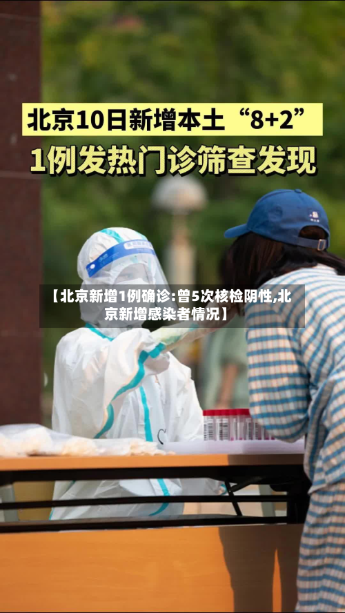 【北京新增1例确诊:曾5次核检阴性,北京新增感染者情况】
