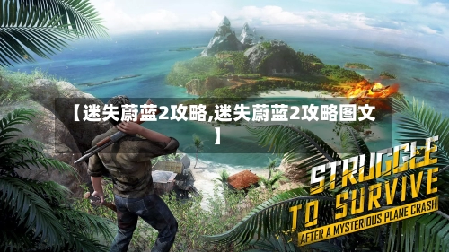 【迷失蔚蓝2攻略,迷失蔚蓝2攻略图文】