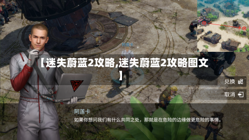 【迷失蔚蓝2攻略,迷失蔚蓝2攻略图文】-第2张图片